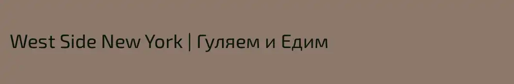 West Side New York | Гуляем и Едим